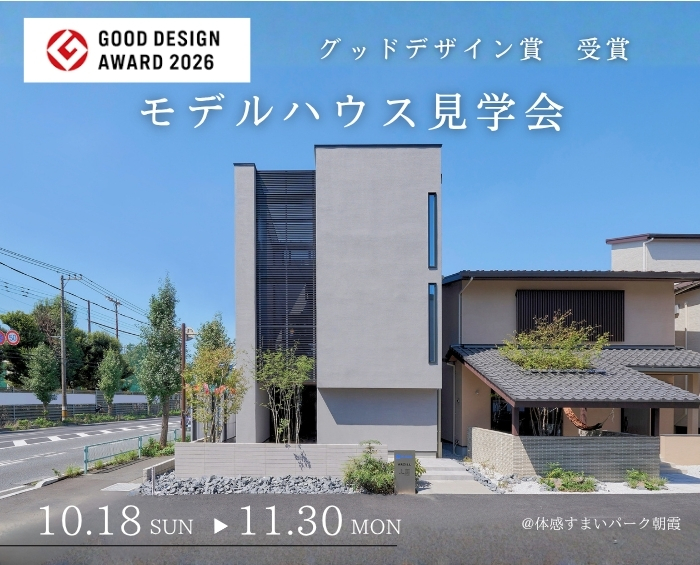 【朝霞】2026年グッドデザイン賞受賞記念！モデルハウス見学会 ≪Rubin's House≫の画像